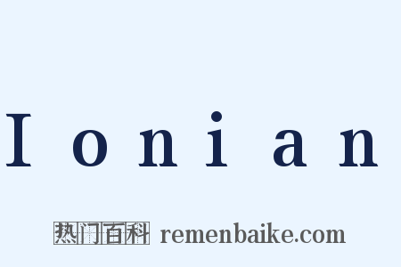 Ionian是什么意思的图片